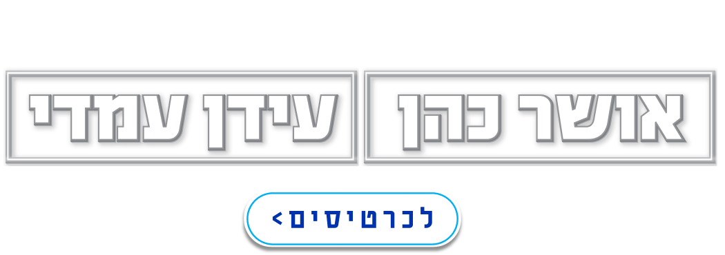 אושר כהן, עידן עמדי, לכרטיסים