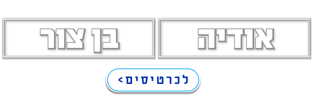 אודיה + בן צור, לכרטיסים